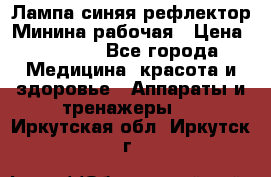 Лампа синяя рефлектор Минина рабочая › Цена ­ 1 000 - Все города Медицина, красота и здоровье » Аппараты и тренажеры   . Иркутская обл.,Иркутск г.